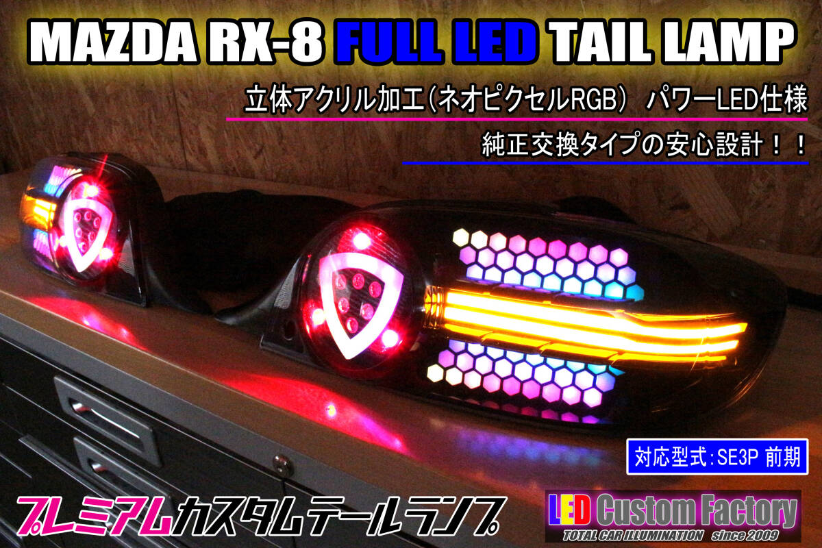 ★☆SE3P RX-8   полный LED задняя оптика  ... акрил ... ячейка  Характеристики   pro ... тип ☆★
