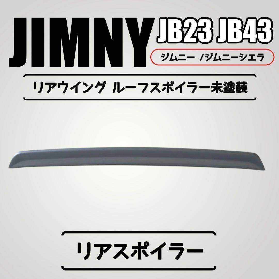 Suzuki   JIMNY JB23  JIMNY ... JB43  задний  крыло   задний  спойлер   крыша  спойлер   смола  пр-во    неокрашенный 【 Хоккайдо  *    Окинава  *   удаленные острова   отправка   невозможно 】