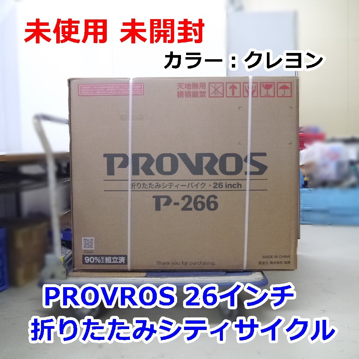 【 оплата за доставку при получении 】 неиспользуемый   нераспечатанный PROVROS P-266 ... 26 дюймов  6 ступени ...  складной  ... цикл