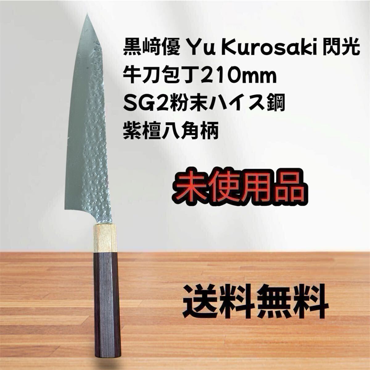 ... передний  лезвие   вещь   черный 﨑... Yu Kurosaki ... свет  ...  длина клинка 210mm SG2 порошок  ... стул ...  корова  меч   фиолетовый  ...8 угол   рукоятка