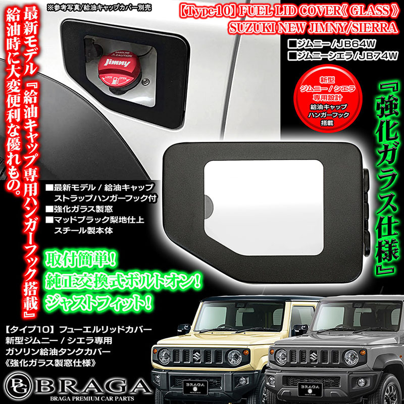 новая модель  модель  / тип 10[ одноцветный  ]... JIMNY /...JB64W *  JB74W для   подача масла   рот   топливо  ...  крышка   усиление  стекло / матировка  черный /...