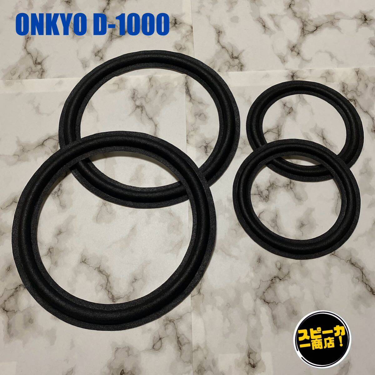 【 динамик ... магазин  ！】 ONKYO  ONKYO  D-1000  оригинал   крест   кромка   черный    все 4 шт.  комплект  ！