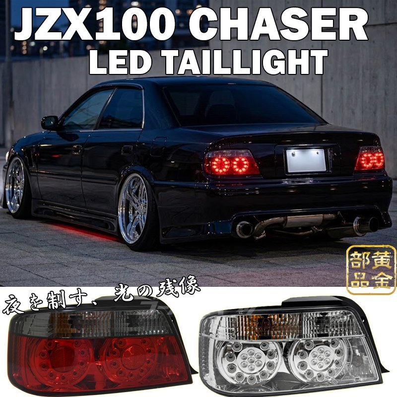 JZX100 кузов   Chaser  JZX LX GX SX  до рестайлинга   после рестайлинга  LED задний   TRD спорт （ TOURER  /  TOURER S /  TOURER V） 1JZ-GTE / 1JZ-GE JZX100