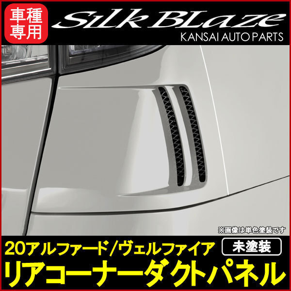 SilkBlaze... Rays 20 Alphard / Vellfire ( Hybrid  автомобиль  реакция ) задний ... воздуховод   панель [ неокрашенный ]( покраска ...) производство под заказ