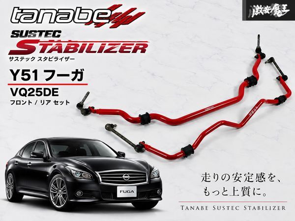 【★  использование OK!!】tanabe  Tanabe   SUSTEC  стойки  ... Y51 ... VQ25DE  стабилизатор  ...  передний  +  задний   передний и задний  Φ30 Φ22  красный