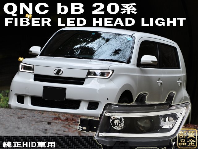 20 кузов  QNC bB  волокно  LED  Фары   оригинальный HID  Япония  свет  ось   QNC20 21 25  Toyota   Daihatsu  ...  оригинальный   Фары     желтизна   *   ремонт ...