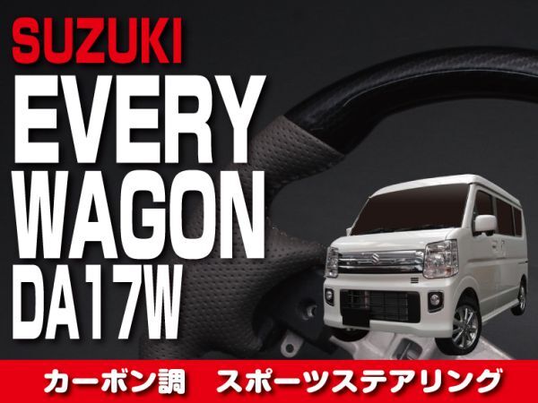 ★ доставка бесплатно ★ Suzuki  【 EVERY WAGON  Every    Wagon  DA17W 】  руль    пистолет   рукоятка   карбон ...  внутренняя часть    одеваем  　SS01SP4