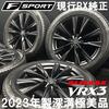 23 год выпуска ... глубина протектора ... красивая вещь ★ Brigestone VRX3 235/50R21& теперешний Lexus RX F спорт оригинальные диски 4 штуки 250421-S3 NX/21 дюймов зимняя резина * черный